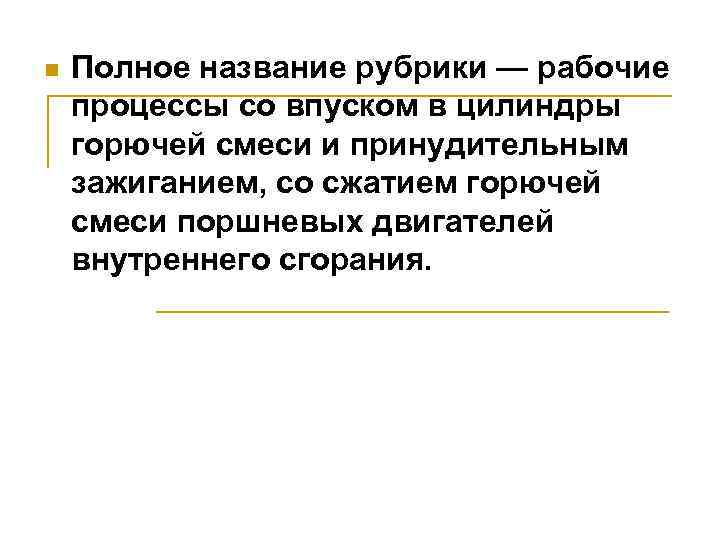 n Полное название рубрики — рабочие процессы со впуском в цилиндры горючей смеси и