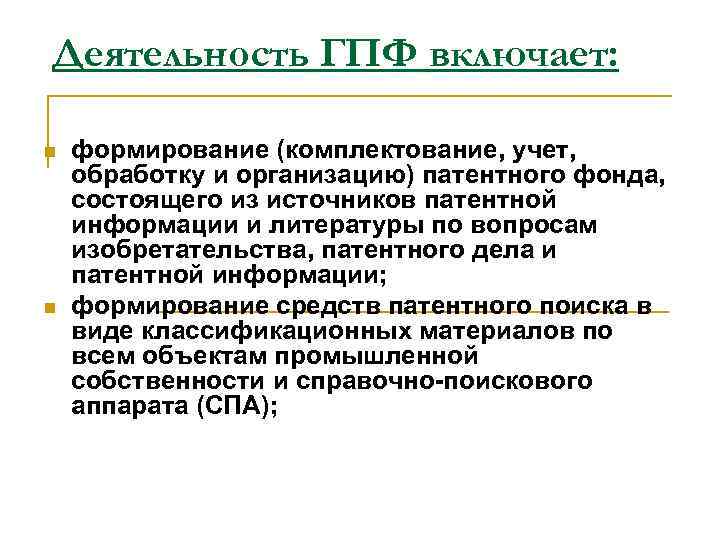 Деятельность ГПФ включает: n n формирование (комплектование, учет, обработку и организацию) патентного фонда, состоящего