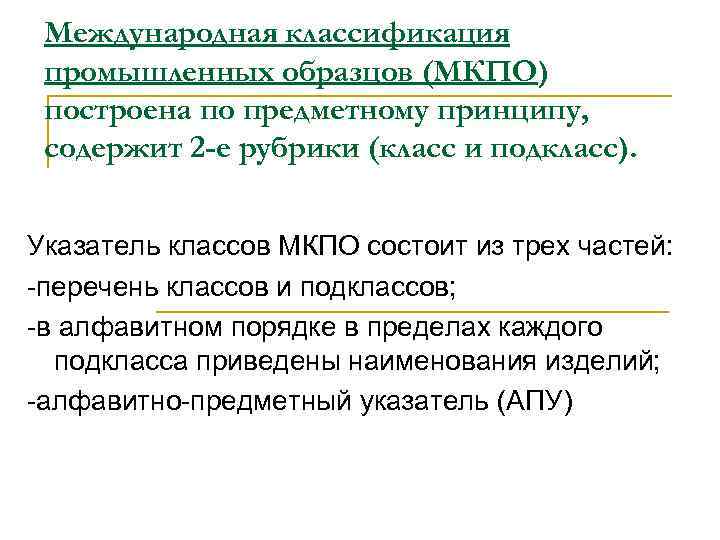 Международная классификация промышленных образцов (МКПО) построена по предметному принципу, содержит 2 -е рубрики (класс