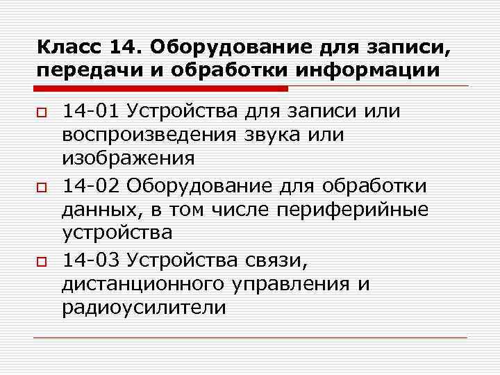 Класс 14. Оборудование для записи, передачи и обработки информации o o o 14 -01