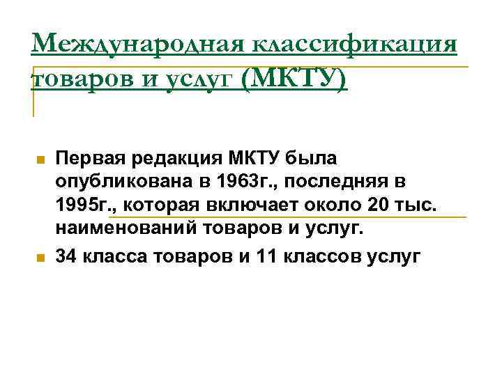 Международная классификация товаров и услуг (МКТУ) n n Первая редакция МКТУ была опубликована в