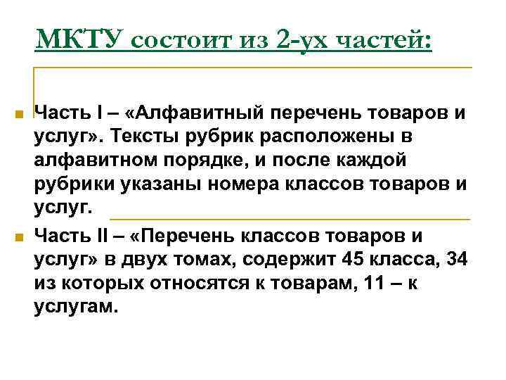 МКТУ состоит из 2 -ух частей: n n Часть I – «Алфавитный перечень товаров