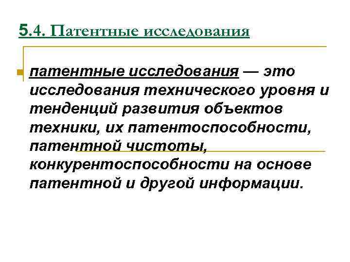 5. 4. Патентные исследования n патентные исследования — это исследования технического уровня и тенденций