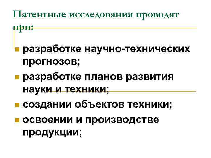 Патентные исследования проводят при: разработке научно-технических прогнозов; n разработке планов развития науки и техники;