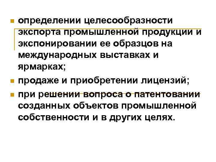 n n n определении целесообразности экспорта промышленной продукции и экспонировании ее образцов на международных