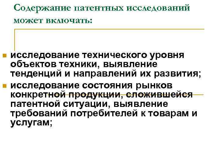 Содержание патентных исследований может включать: n n исследование технического уровня объектов техники, выявление тенденций