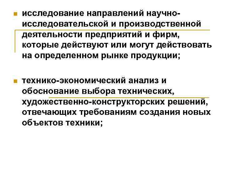 n исследование направлений научноисследовательской и производственной деятельности предприятий и фирм, которые действуют или могут