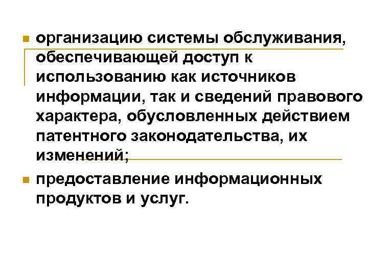 n n организацию системы обслуживания, обеспечивающей доступ к использованию как источников информации, так и