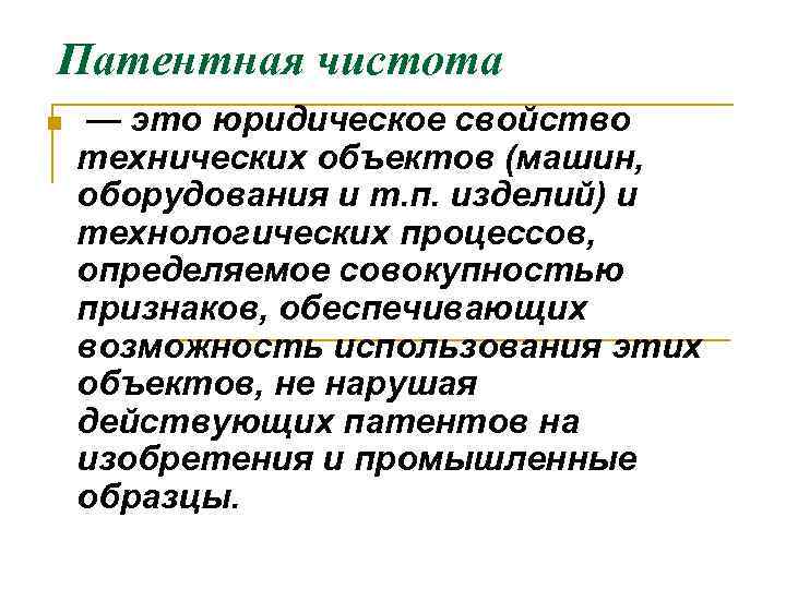 Патентная чистота n — это юридическое свойство технических объектов (машин, оборудования и т. п.