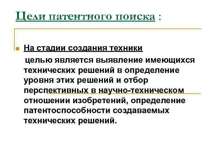 Является распознаванием. Цели патентного поиска. Цели и задачи патентного поиска. Проведение патентного поиска. Каковы цели патентного поиска.