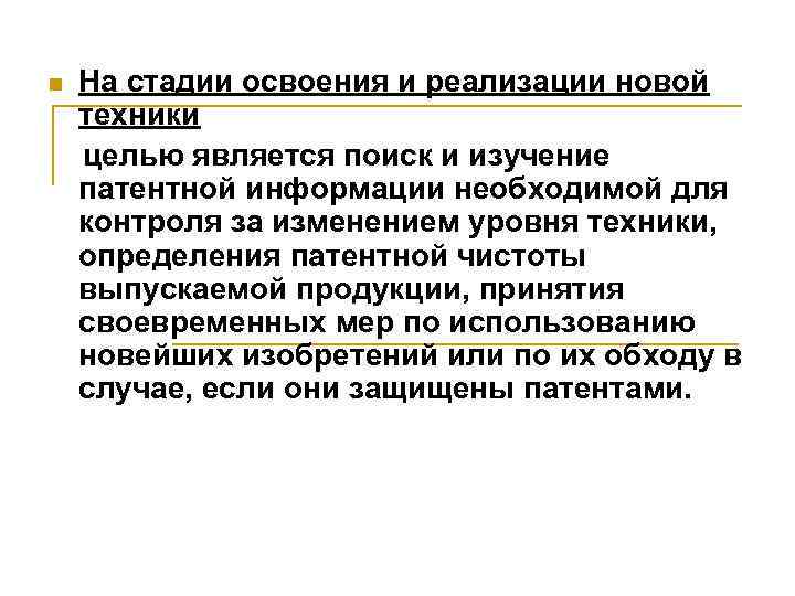 На стадии освоения и реализации новой техники целью является поиск и изучение патентной информации