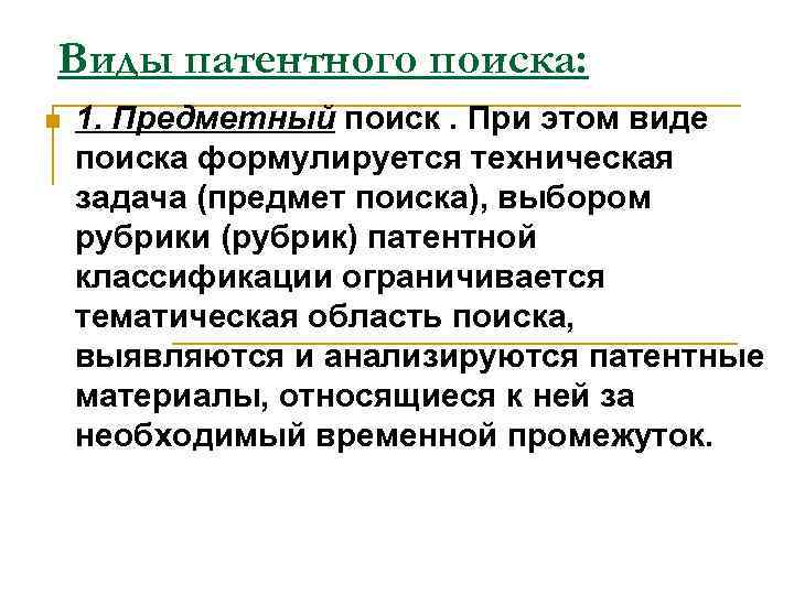 Виды патентного поиска: n 1. Предметный поиск. При этом виде поиска формулируется техническая задача