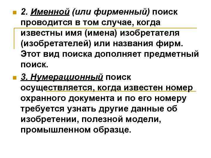 n n 2. Именной (или фирменный) поиск проводится в том случае, когда известны имя