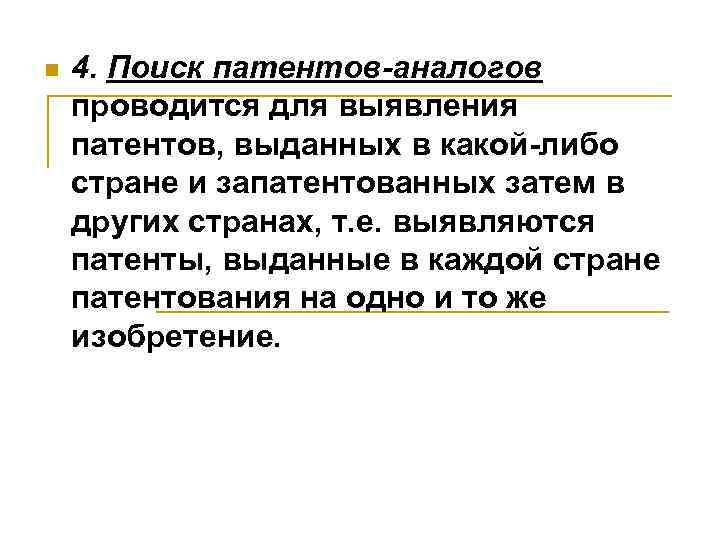 n 4. Поиск патентов-аналогов проводится для выявления патентов, выданных в какой-либо стране и запатентованных