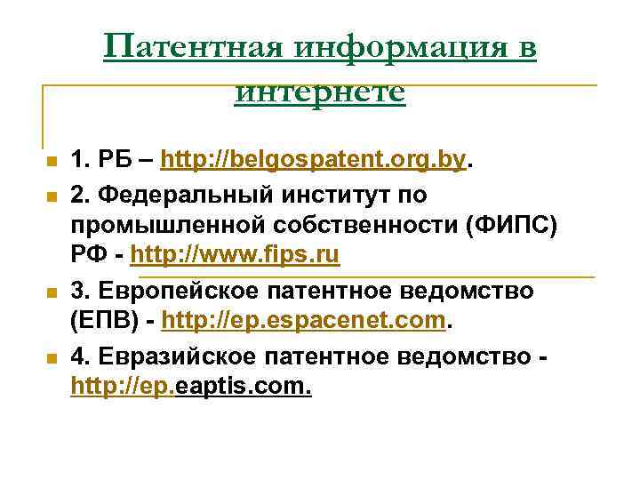 Патентная информация в интернете n n 1. РБ – http: //belgospatent. org. by. 2.