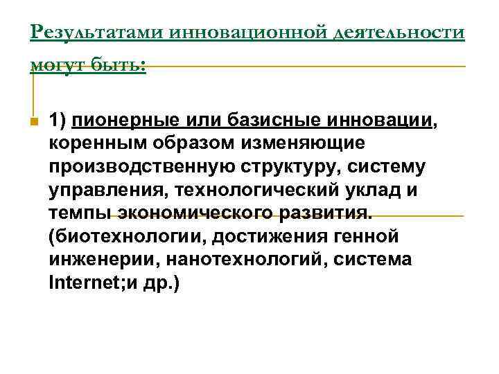 Результатами инновационной деятельности могут быть: n 1) пионерные или базисные инновации, коренным образом изменяющие