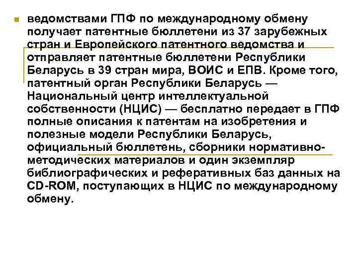 n ведомствами ГПФ по международному обмену получает патентные бюллетени из 37 зарубежных стран и