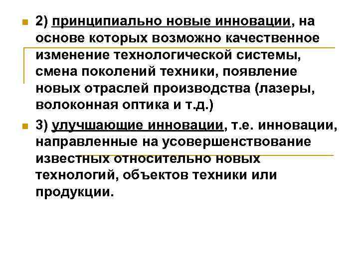 n n 2) принципиально новые инновации, на основе которых возможно качественное изменение технологической системы,