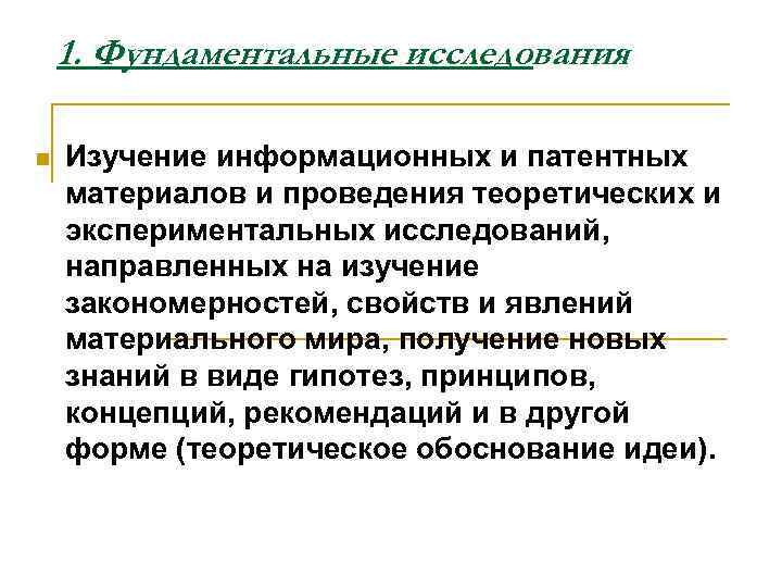 1. Фундаментальные исследования n Изучение информационных и патентных материалов и проведения теоретических и экспериментальных