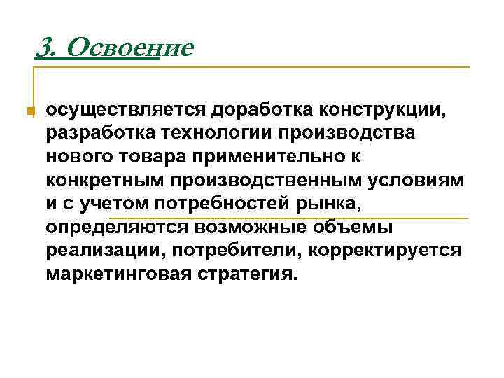 3. Освоение n осуществляется доработка конструкции, разработка технологии производства нового товара применительно к конкретным