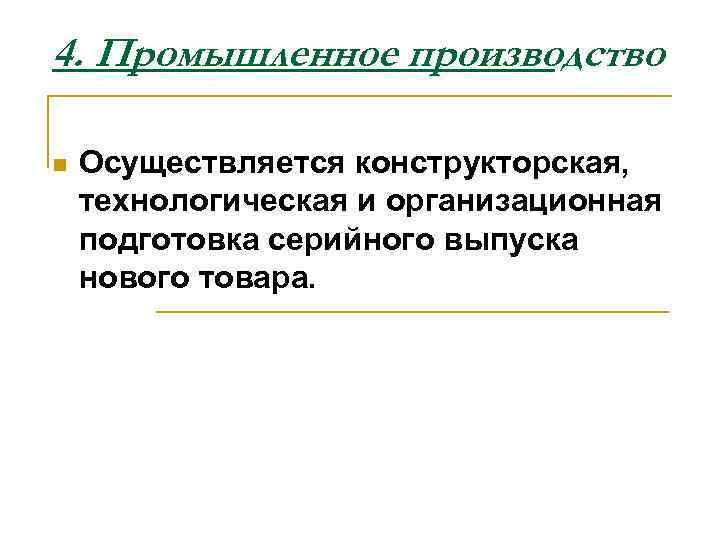 4. Промышленное производство n Осуществляется конструкторская, технологическая и организационная подготовка серийного выпуска нового товара.