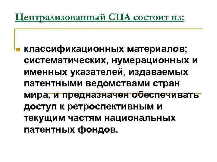 Централизованный СПА состоит из: n классификационных материалов; систематических, нумерационных и именных указателей, издаваемых патентными