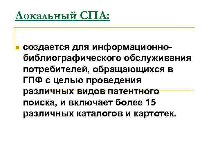 Локальный СПА: n создается для информационнобиблиографического обслуживания потребителей, обращающихся в ГПФ с целью проведения