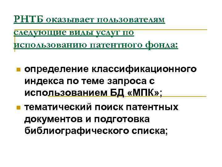 РНТБ оказывает пользователям следующие виды услуг по использованию патентного фонда: n n определение классификационного