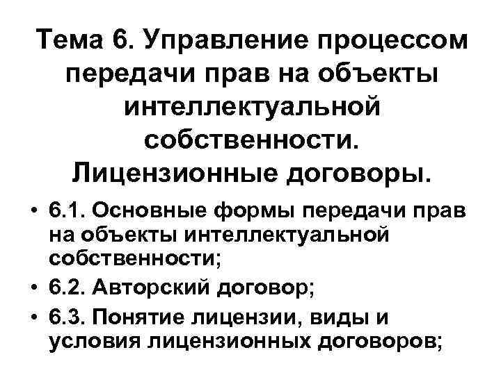 Тема 6. Управление процессом передачи прав на объекты интеллектуальной собственности. Лицензионные договоры. • 6.