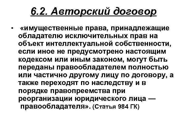 6. 2. Авторский договор • «имущественные права, принадлежащие обладателю исключительных прав на объект интеллектуальной