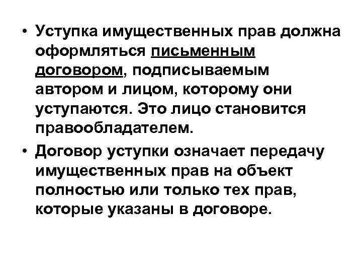  • Уступка имущественных прав должна оформляться письменным договором, подписываемым автором и лицом, которому