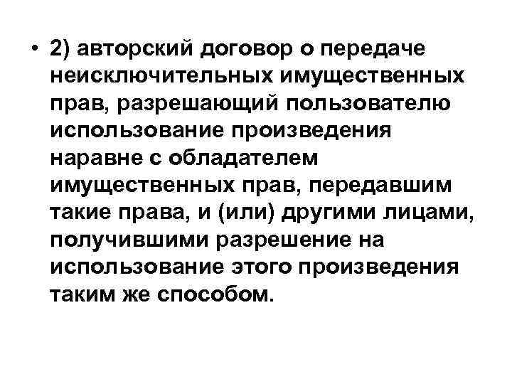  • 2) авторский договор о передаче неисключительных имущественных прав, разрешающий пользователю использование произведения