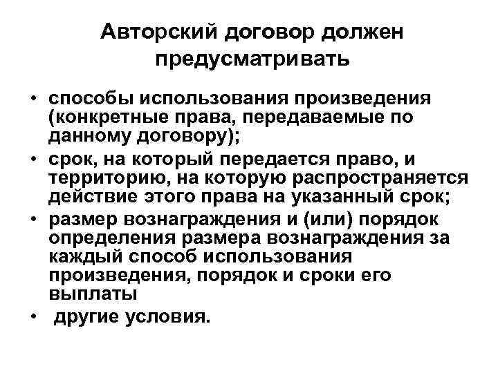 Авторский договор должен предусматривать • способы использования произведения (конкретные права, передаваемые по данному договору);