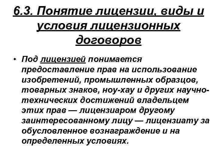 6. 3. Понятие лицензии, виды и условия лицензионных договоров • Под лицензией понимается предоставление