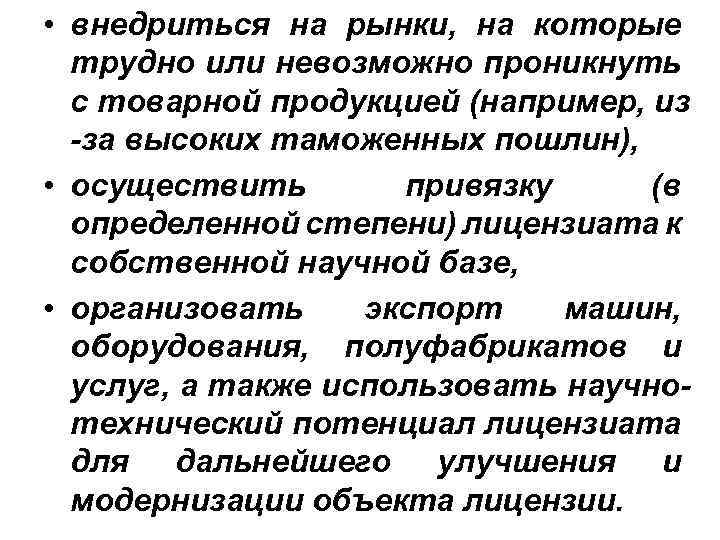  • внедриться на рынки, на которые трудно или невозможно проникнуть с товарной продукцией