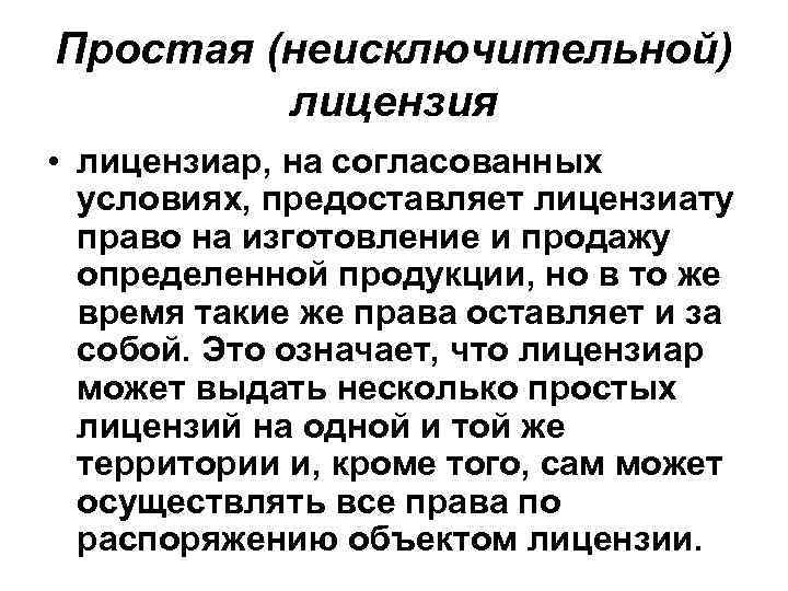 Исключительная деятельность. Простая исключительная и неисключительная лицензия. Неисключительное право и неисключительная лицензия разница. Неисключительная лицензия это. Неисключительная лицензия на авторское право.