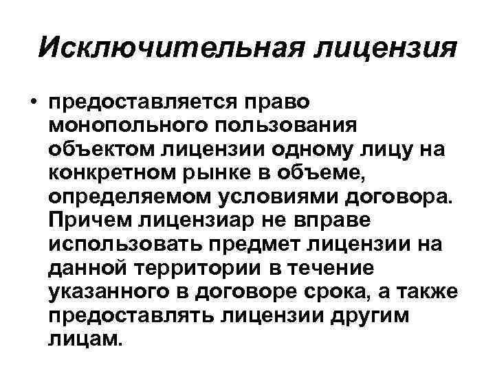 Исключительная лицензия • предоставляется право монопольного пользования объектом лицензии одному лицу на конкретном рынке