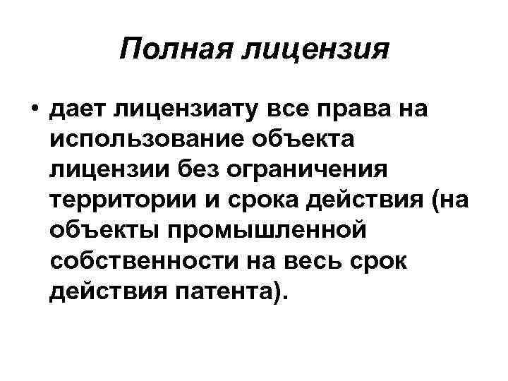 Полная лицензия • дает лицензиату все права на использование объекта лицензии без ограничения территории