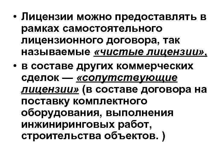  • Лицензии можно предоставлять в рамках самостоятельного лицензионного договора, так называемые «чистые лицензии»