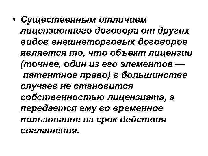  • Существенным отличием лицензионного договора от других видов внешнеторговых договоров является то, что