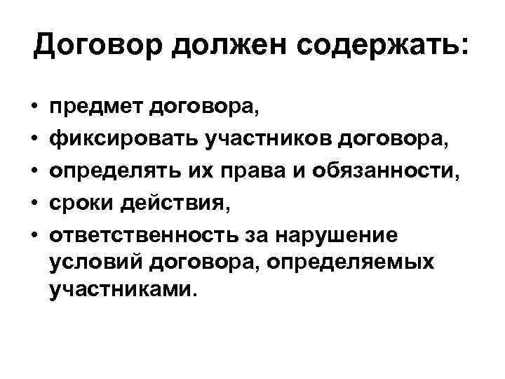 Договор должен содержать: • • • предмет договора, фиксировать участников договора, определять их права