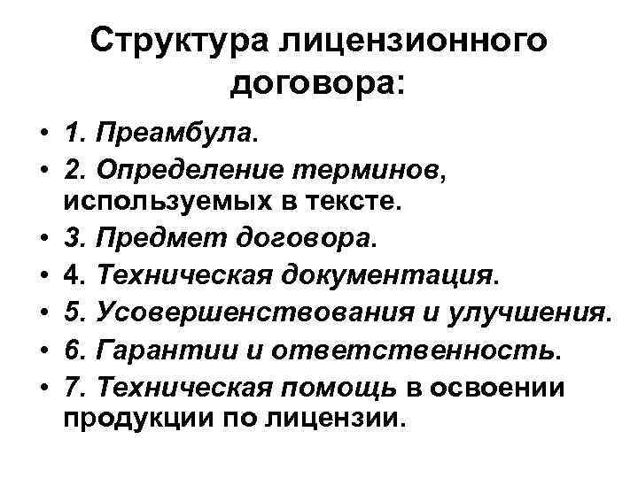 Структура лицензионного договора: • 1. Преамбула. • 2. Определение терминов, используемых в тексте. •