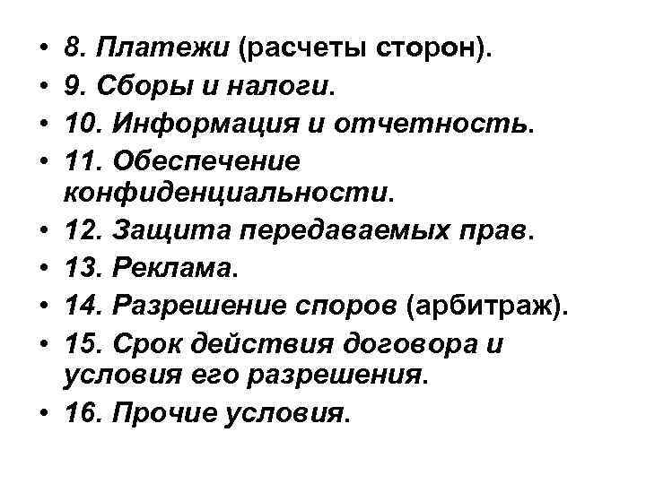  • • • 8. Платежи (расчеты сторон). 9. Сборы и налоги. 10. Информация