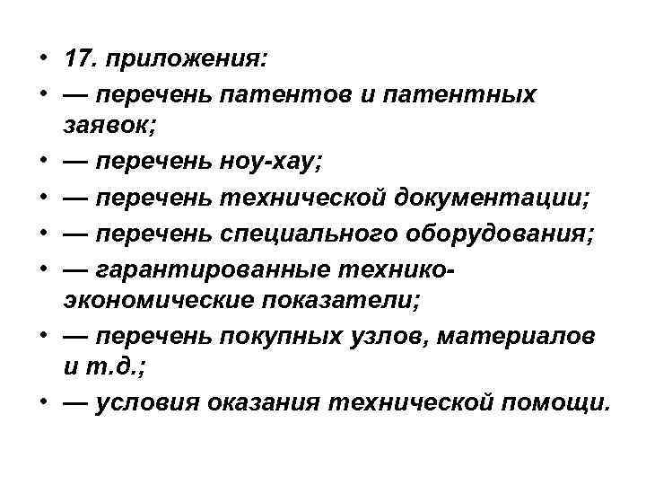  • 17. приложения: • — перечень патентов и патентных заявок; • — перечень