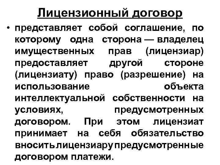 Лицензионный договор • представляет собой соглашение, по которому одна сторона — владелец имущественных прав