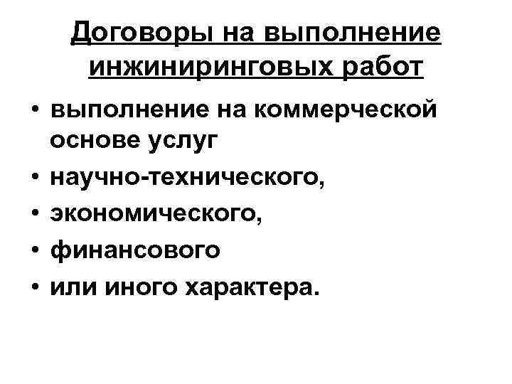 Договоры на выполнение инжиниринговых работ • выполнение на коммерческой основе услуг • научно-технического, •