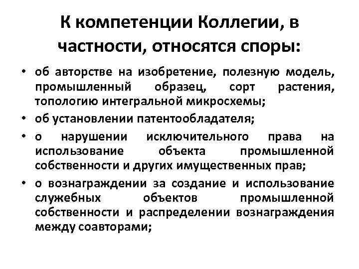 К компетенции Коллегии, в частности, относятся споры: • об авторстве на изобретение, полезную модель,
