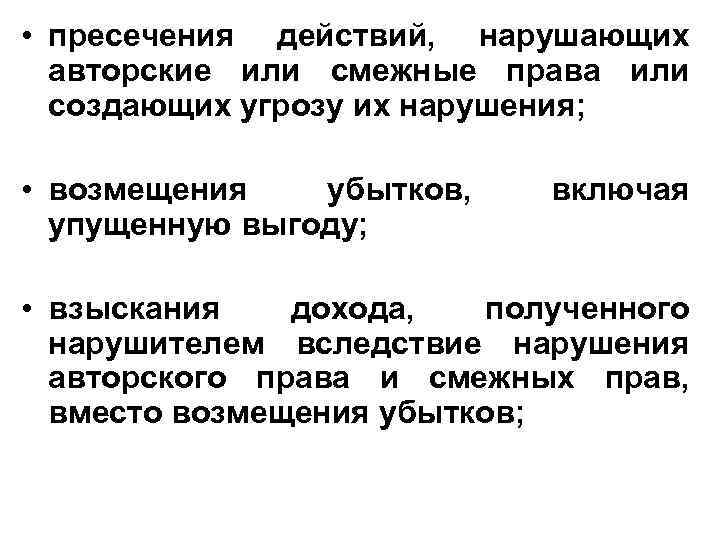  • пресечения действий, нарушающих авторские или смежные права или создающих угрозу их нарушения;