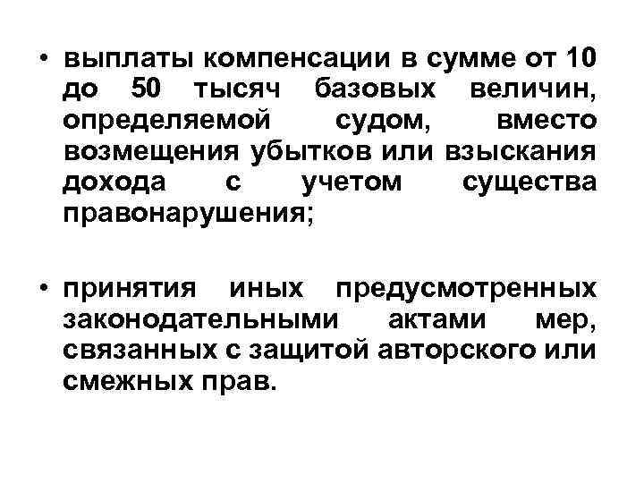  • выплаты компенсации в сумме от 10 до 50 тысяч базовых величин, определяемой