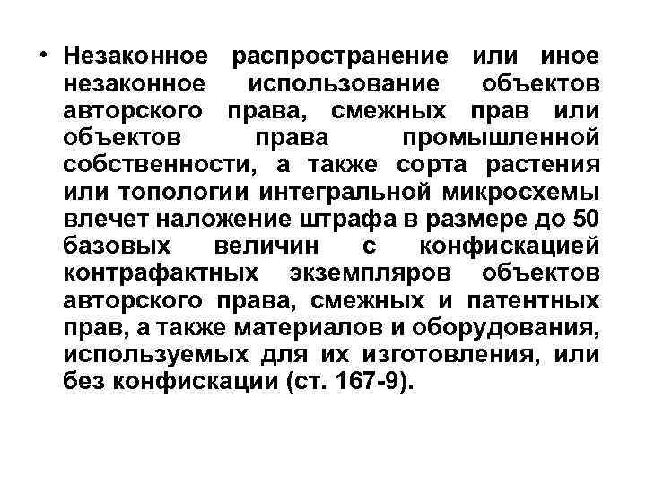  • Незаконное распространение или иное незаконное использование объектов авторского права, смежных прав или